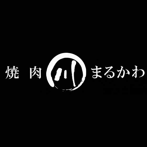 焼肉まるかわ / 新メニュー登場 | カクテク.JP – KAUTEKU + STYLISH・カクテクJP