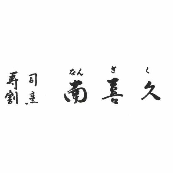 寿司割烹 南喜久(なんぎく) 富田林店の外観