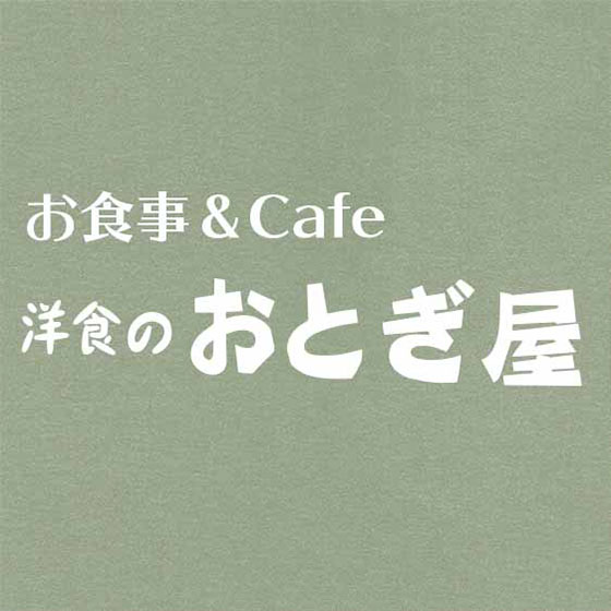 河内長野市のランチ 洋食のおとぎ屋の外観