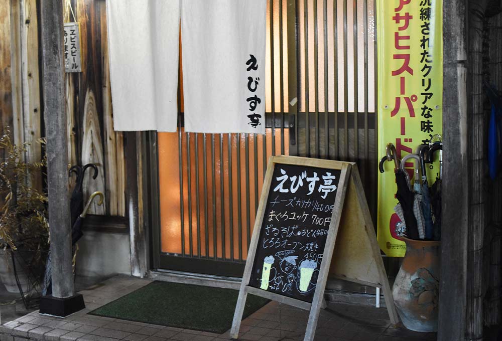 ラブリーホール近く居酒屋えびす亭の外観